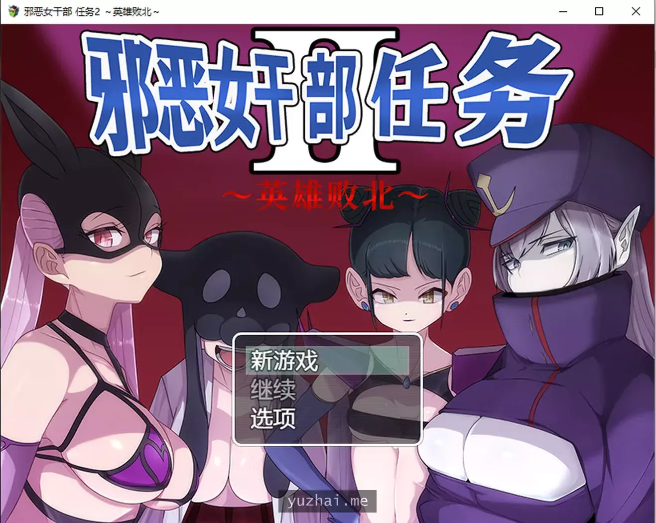 邪恶女干部任务2~英雄败北 官方中文版+全CG包★逆推[1G]
