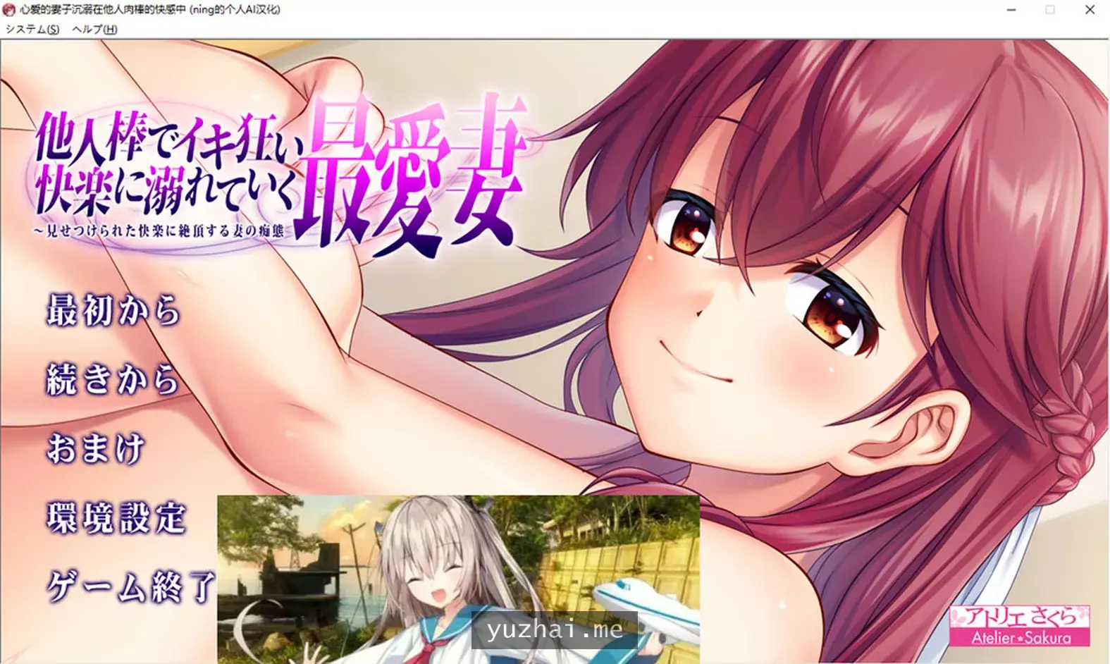 心爱的妻子沉溺在他人的快乐中失态尽显 AI汉化版+存档★全CV[1.2G]