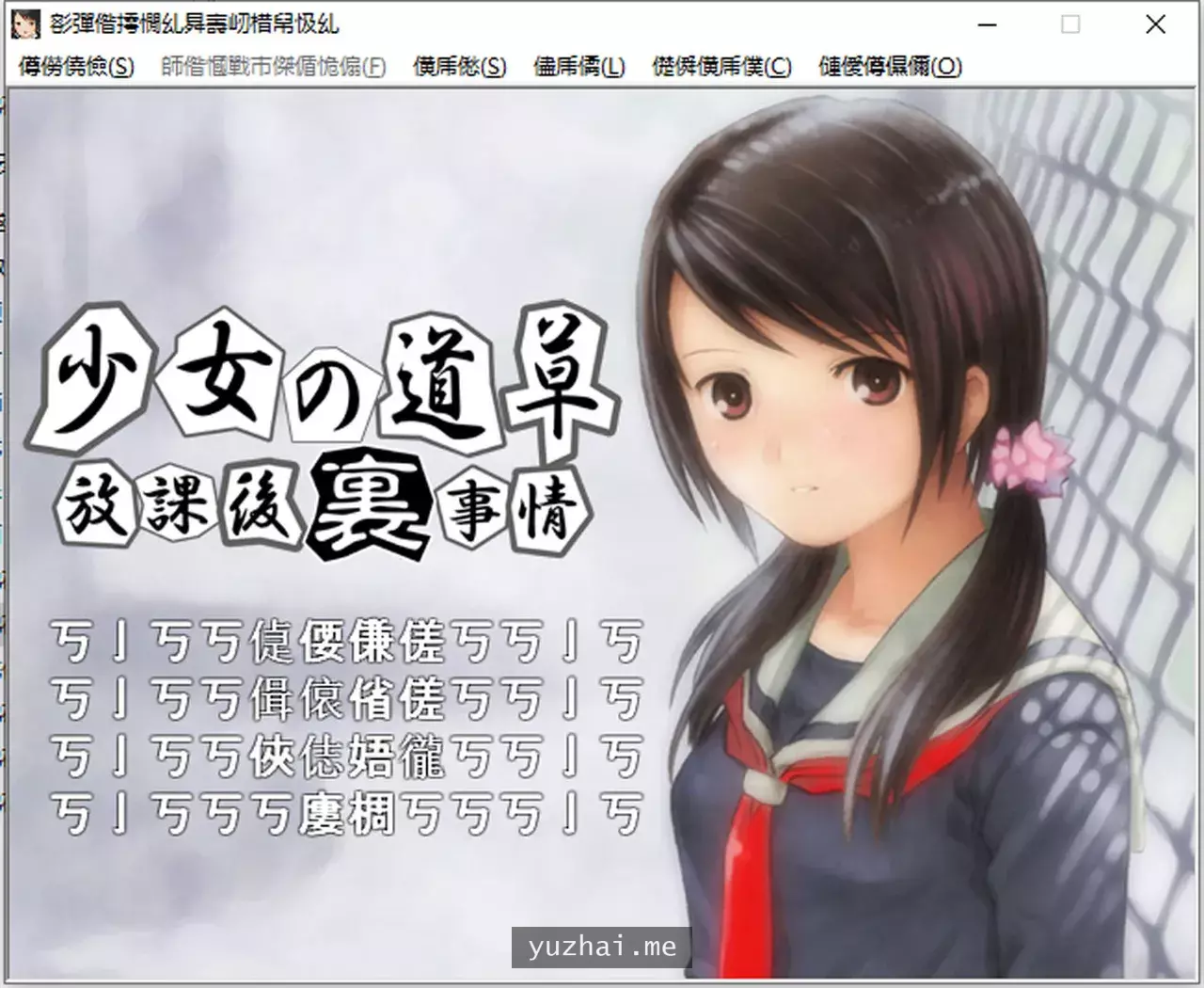 少女的道路草~放学后的内幕 AI汉化版★全CV[PC+吉里][400M]
