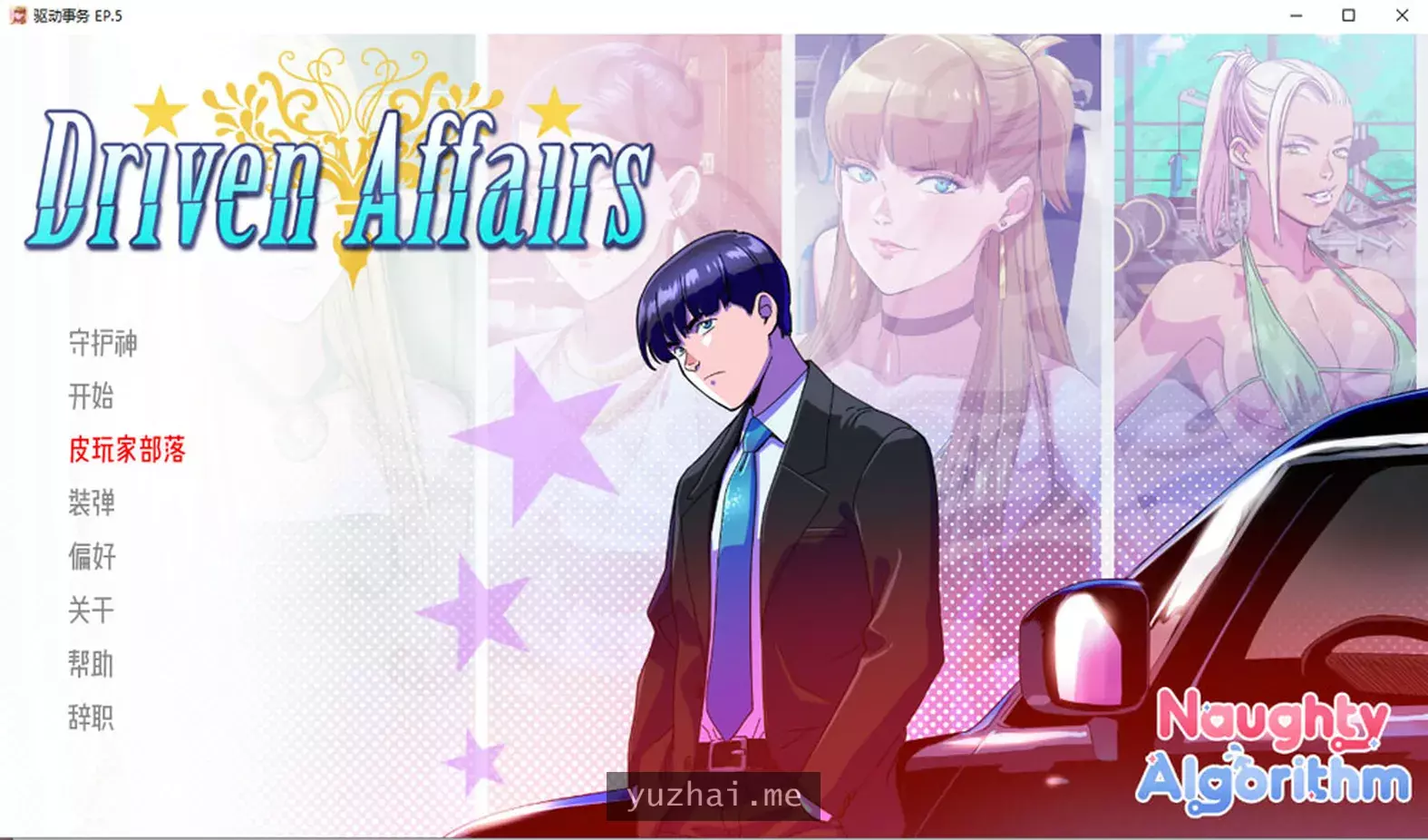 驱动事务 Driven.Affairs Ver0.5 云翻汉化版[PC+安卓][2G]