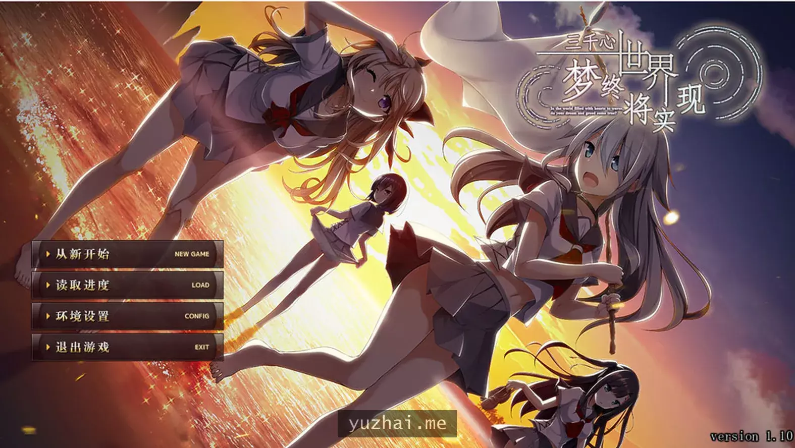 三千心世界，梦想将成真 V1.10精翻汉化版+存档★全CV[2.2G]