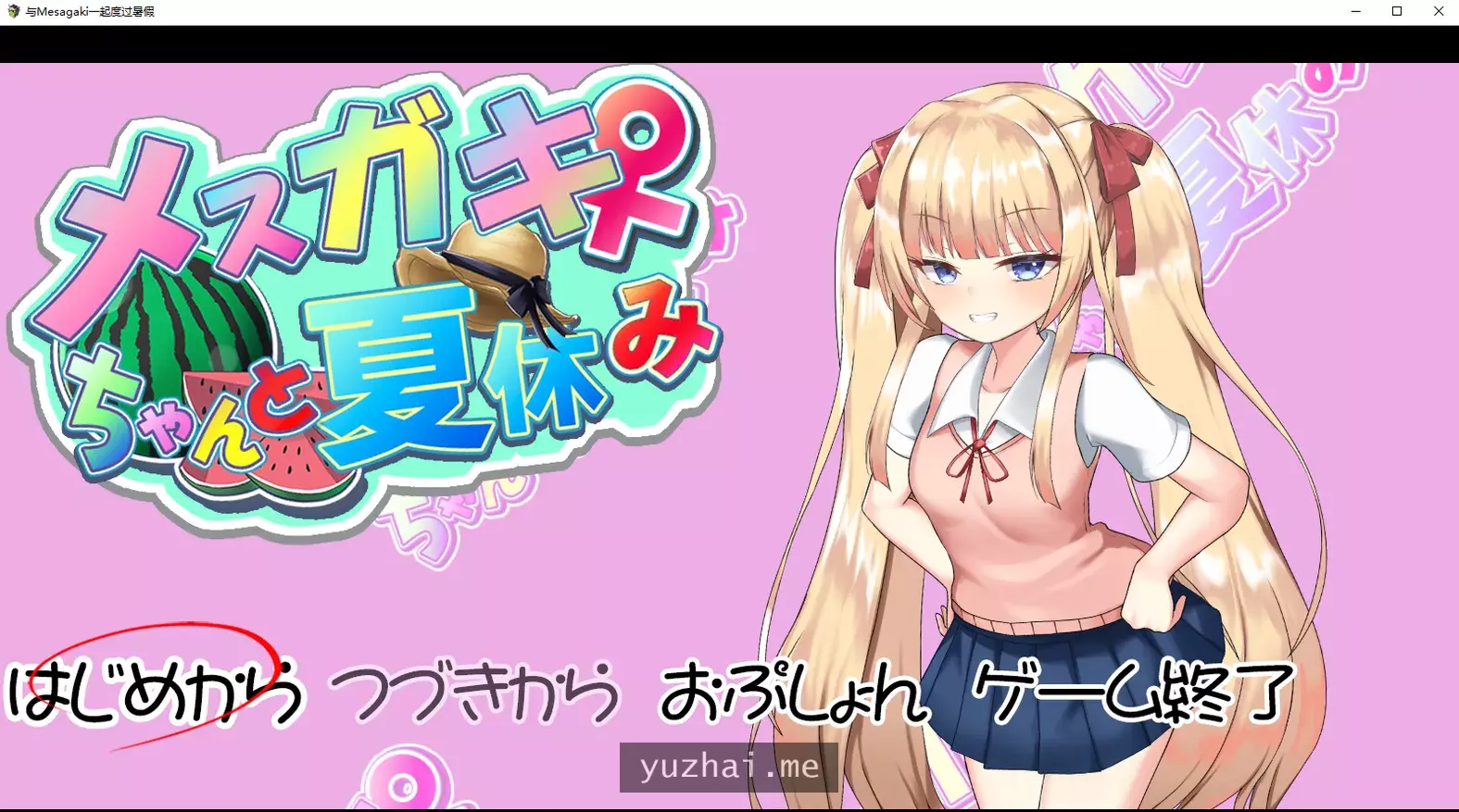 雌小鬼暑假生活 V4 AI汉化版★全CV[1.6G]