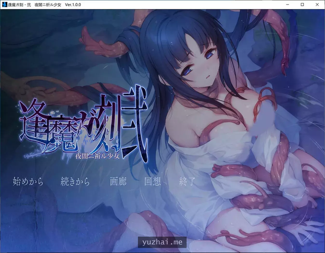 逢魔之刻·弐 黑夜的祈祷少女 Ver1.0 AI汉化版★全CV[2.4G]