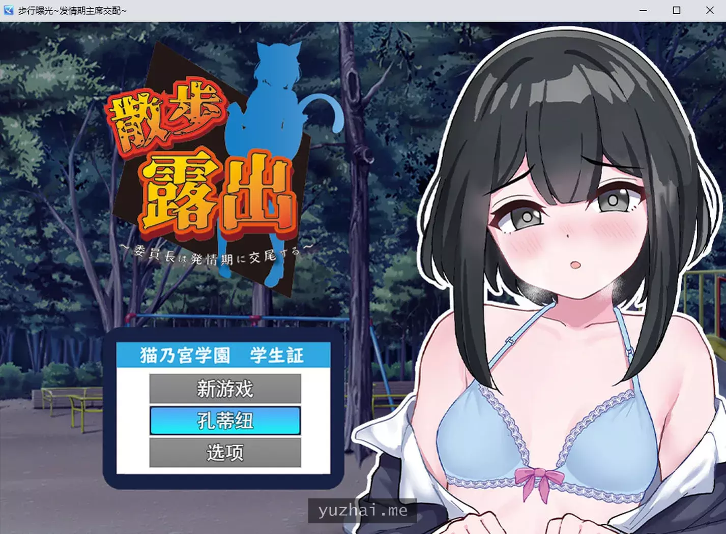 散步鹿出~委员长的发晴H AI汉化版+全回想★全CV[1.2G]