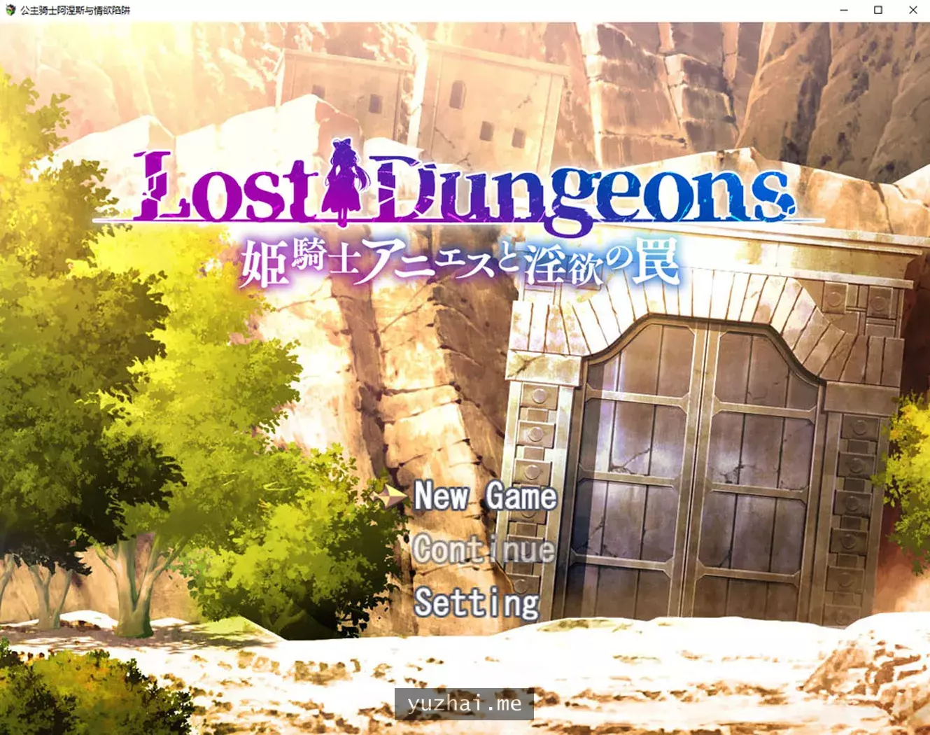 公主骑士阿格尼丝与晴欲陷阱 V1.0云翻汉化版★CV[1.7G]