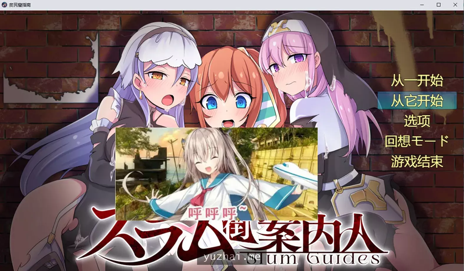 贫民窟领路人 AI汉化版★全CV[1.5G]