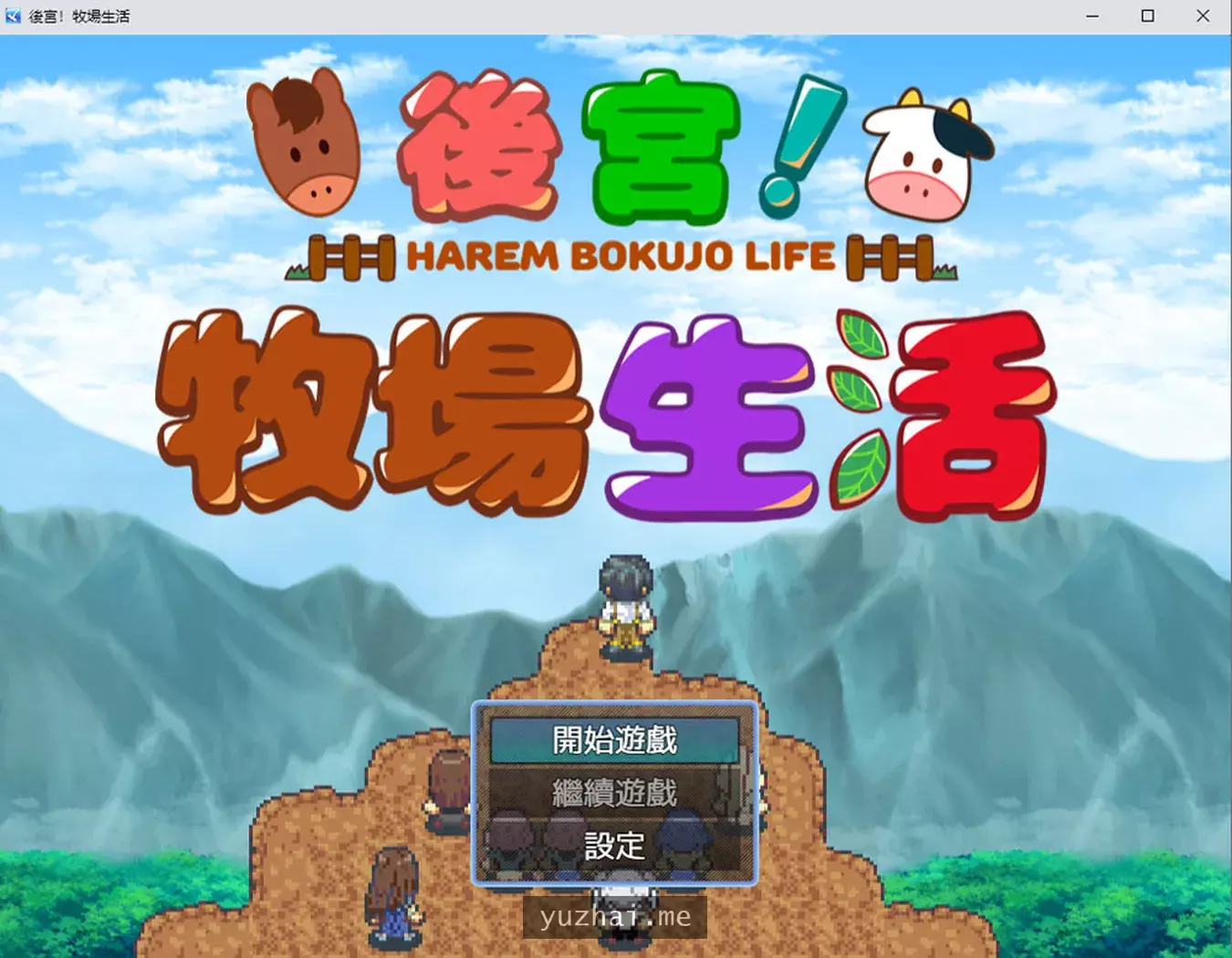后宫！牧场生活 BOKI官方中文无修版+全CG包[1.3G]