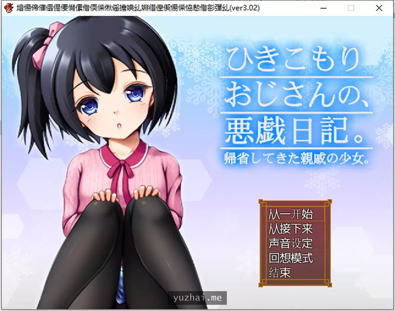 颓废大叔的恶作剧日记 Ver3.02 AI汉化版+全CG包[1G]