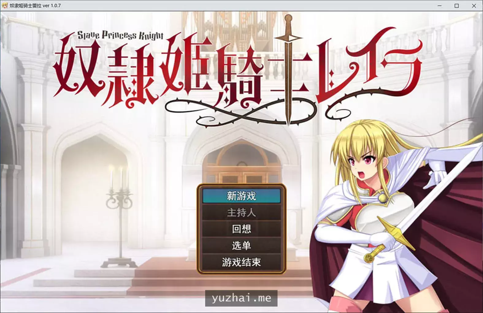 绒布球公主骑士莱拉 Ver1.07 AI汉化版★全CV[3.8G]