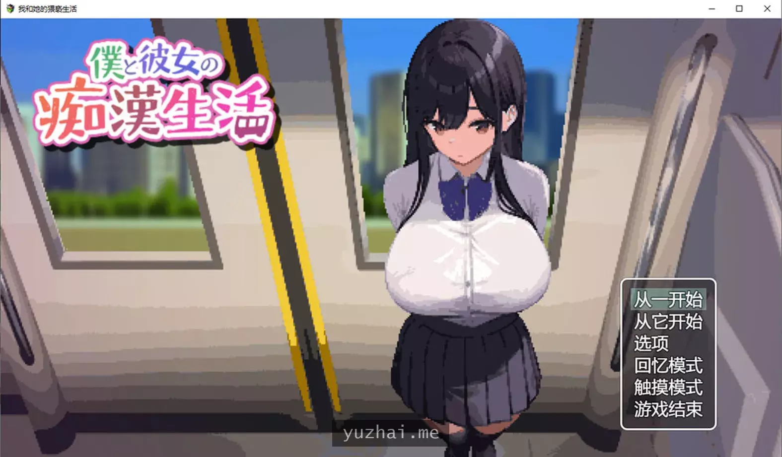 我与女友的吃汉生活 云翻汉化版★全CV[1G]