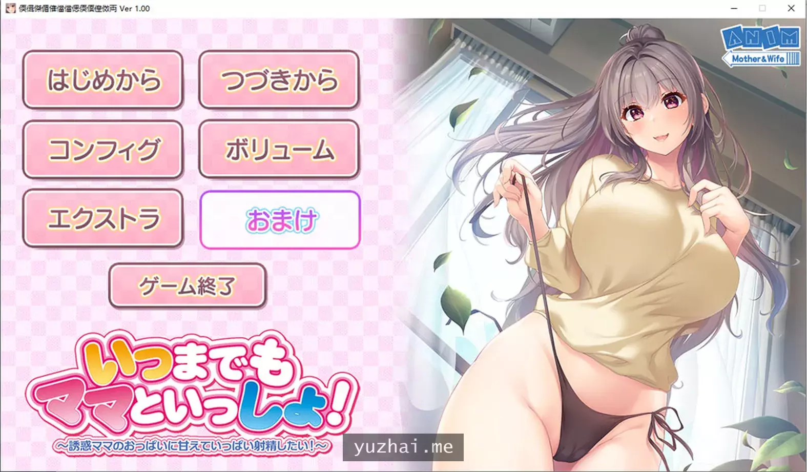 永远留在妈妈身边！被妈妈的宠坏了 AI汉化版★全CV[2.3G]