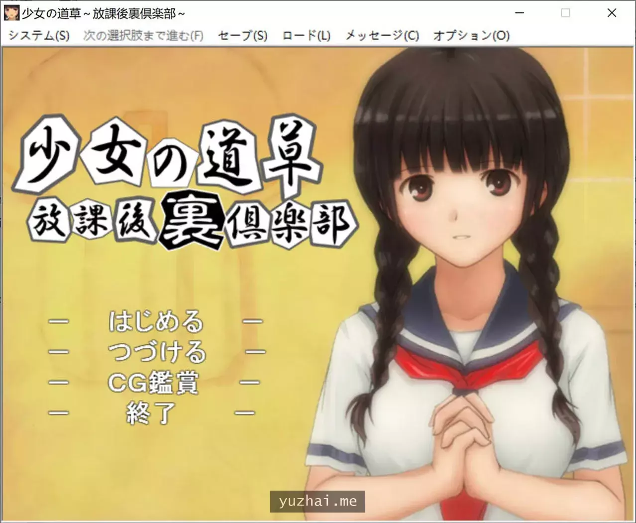 少女的道路草~放学后俱乐部 AI汉化版★全CV[PC+吉里][200M]
