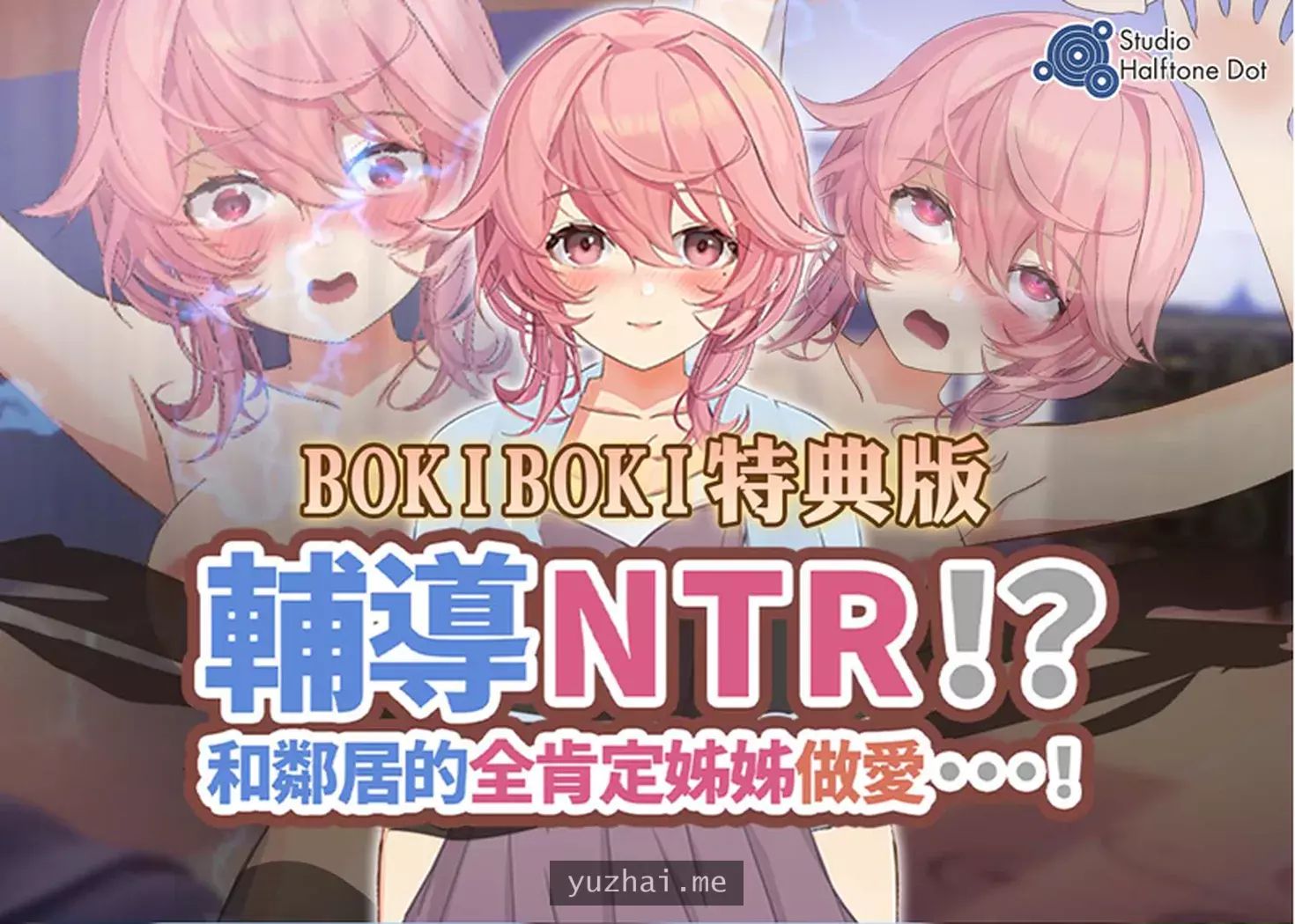指导NTR!?和邻居的全肯定姐姐H! BOKI官方中文版★全CV[2.2G]