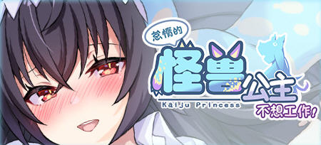 【养成SLG/互动经营/动态】怠惰的怪兽公主不想工作 v1.091 官中步兵版 [2.20G]