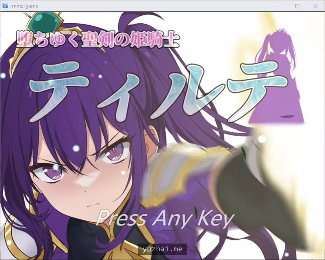 堕落圣剑的姬骑士缇尔蒂云汉化体验版★CV[1.1G]