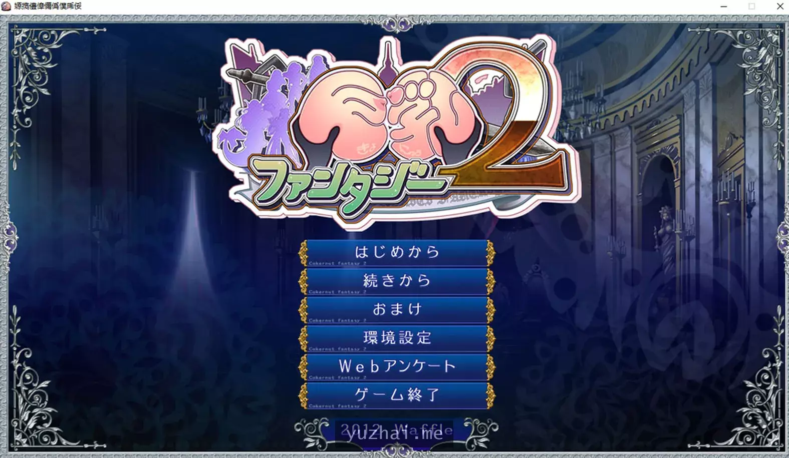 欧派幻想2：巨Oファンタジー2 AI汉化版+全存档★全CV[3.8G]
