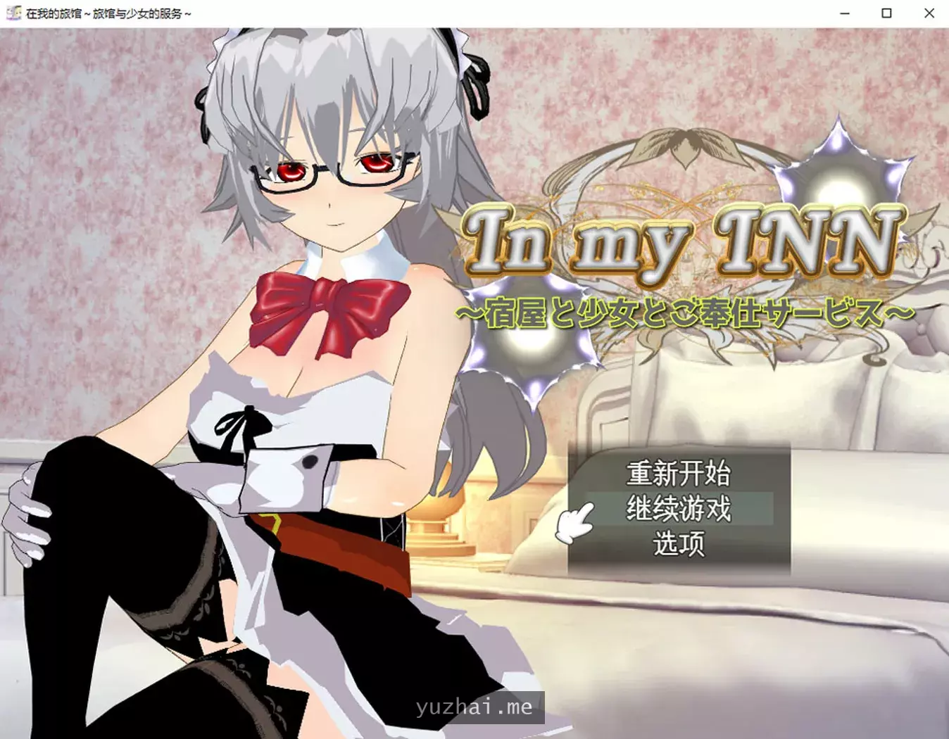 In my INN 旅馆与少女的服务~AI汉化内嵌版+全CG存档[800M]