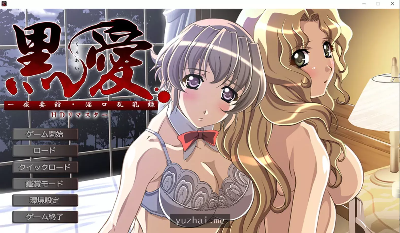 黑爱~一夜qi馆 银口乱录HD AI汉化版+全CG存档★全CV[2.3G]