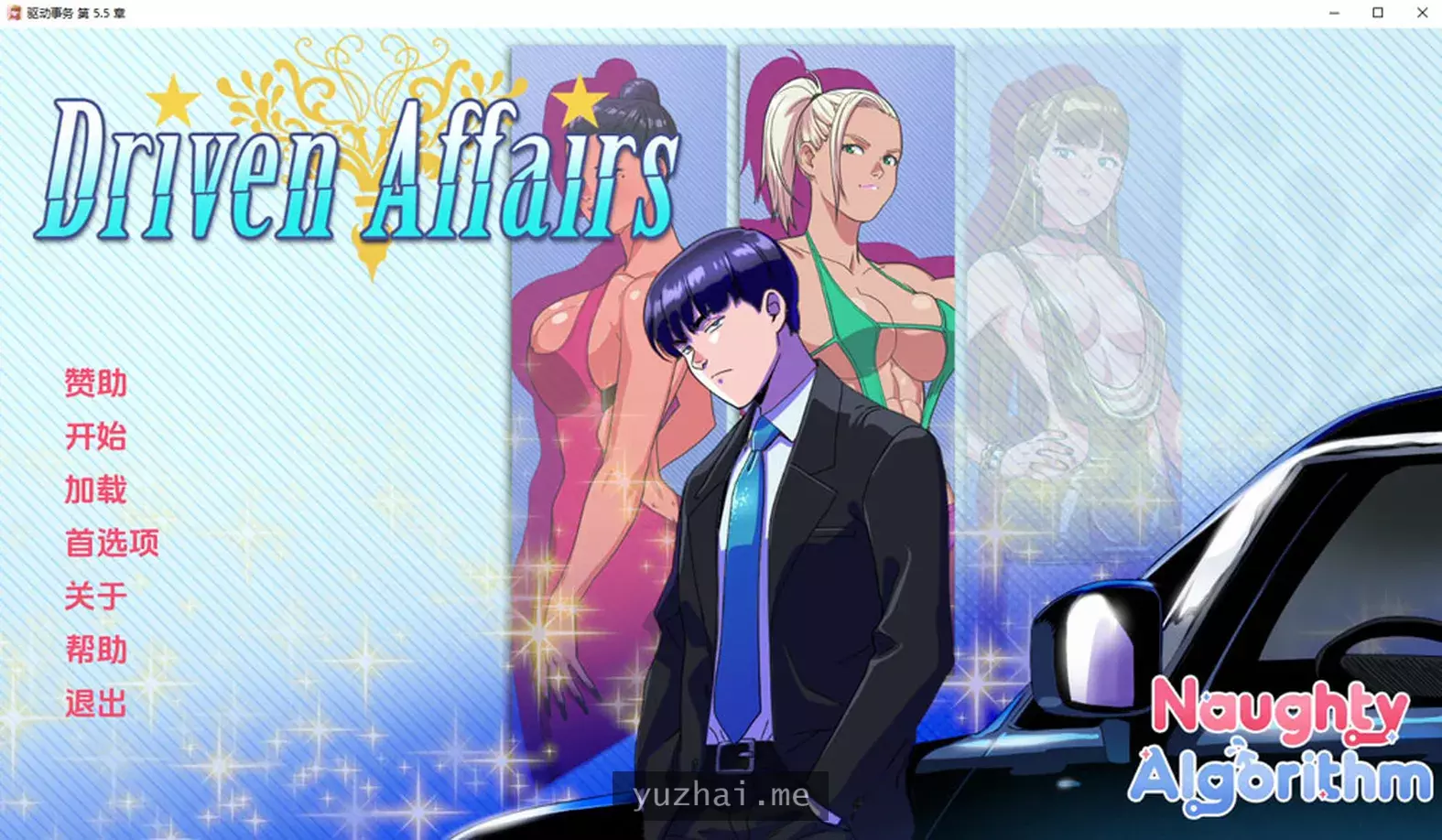 驱动事务Driven_Affairs Ver0.55 云翻汉化版[PC+安卓][2.3G]