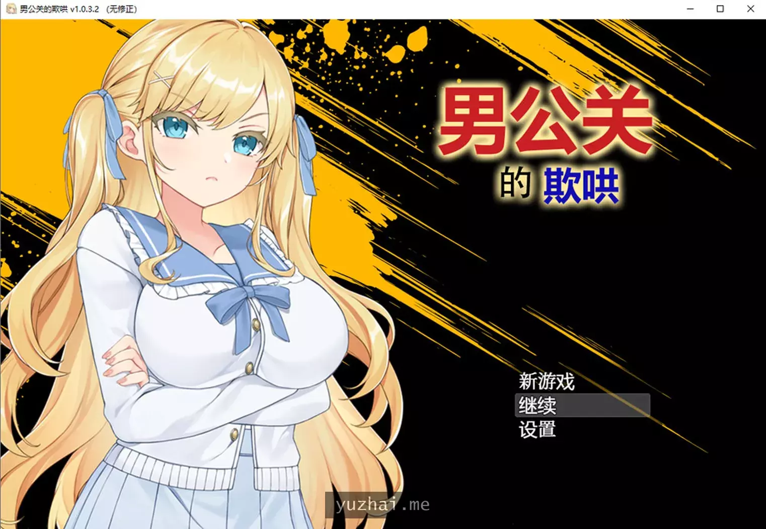 男公关的欺哄V2 STEAM官中无修版[800M]