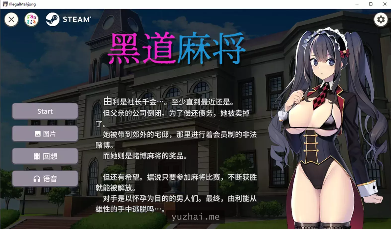黑道麻将STEAM官中无修版+自带全回想★全CV[500M]