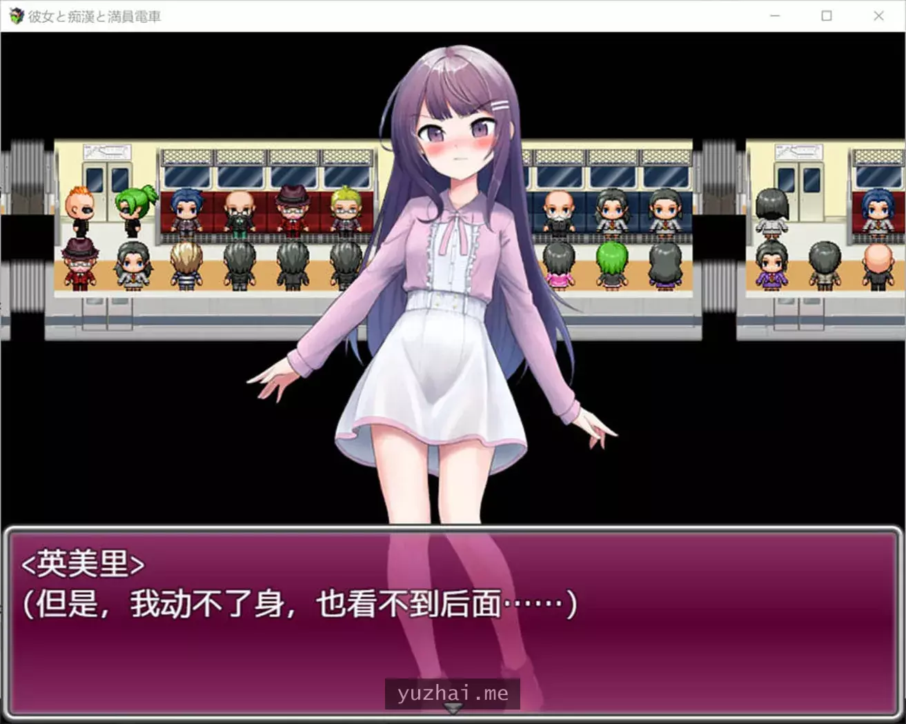 她与涩狼与满员电车AI汉化内嵌版+全CG存档[800M]