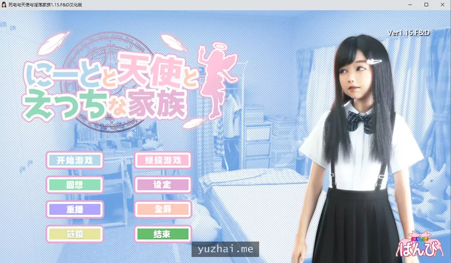 死宅天使和奇怪的家 V1.15F&D 完美汉化整合版[PC+安卓][8.9G]