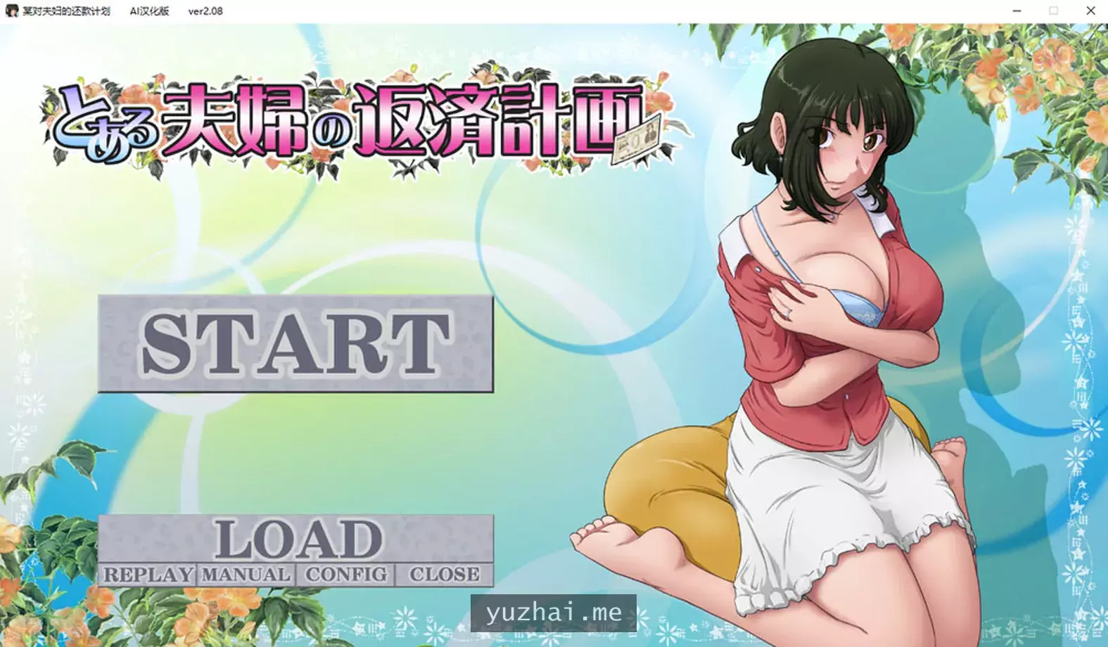 某对夫妻的还债计划 Ver2.08 AI汉化版+全CG存档★全CV[900M]