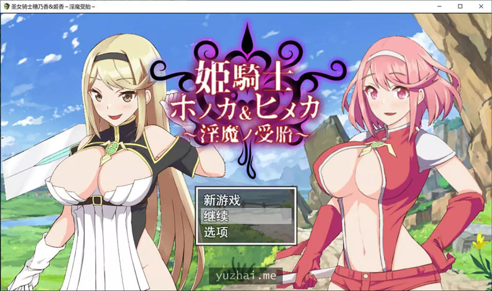圣女骑士穗香＆姬香~银魔受运 AI汉化挂载版+全CG存档[2.5G]