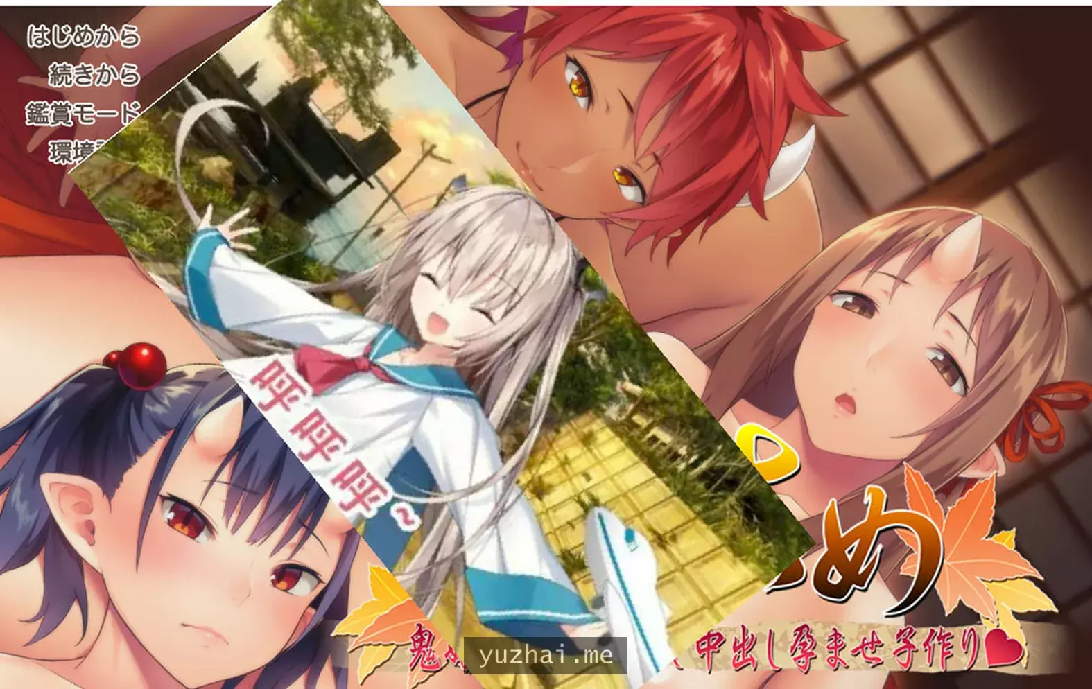 鬼族新娘~找一个鬼女孩作为新娘社保怀运 AI汉化版+存档★全CV[1.5G]