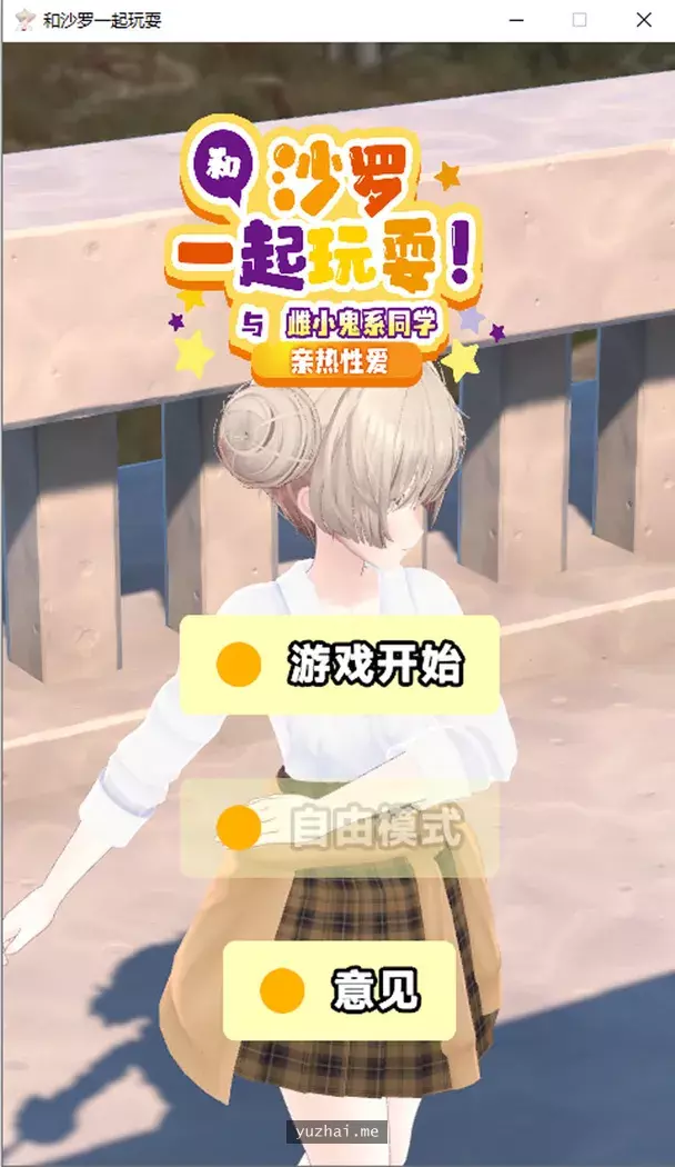 和沙罗一起玩耍!与雌小鬼系同学的亲热H 官方中文版[PC+安卓][4.2G]