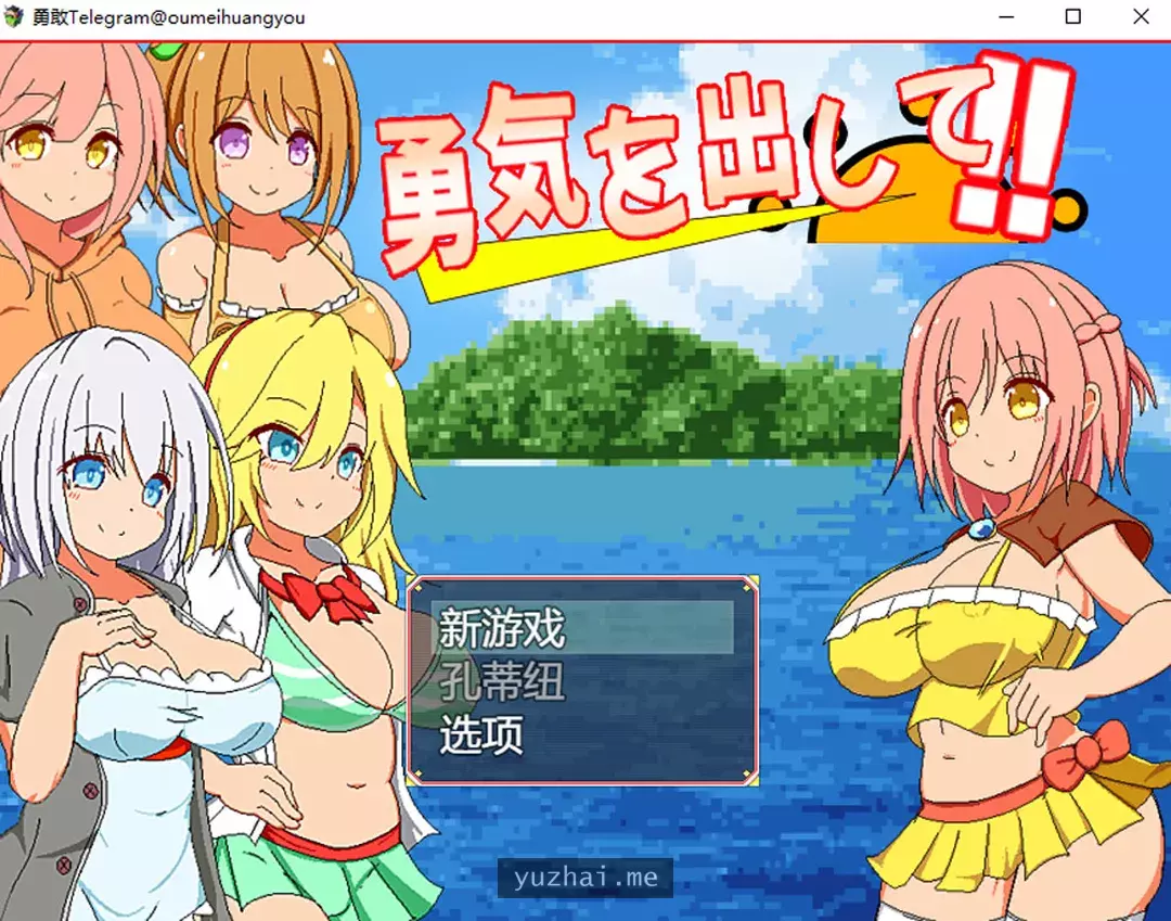 鼓起勇气：勇気を出して[1.2G]
