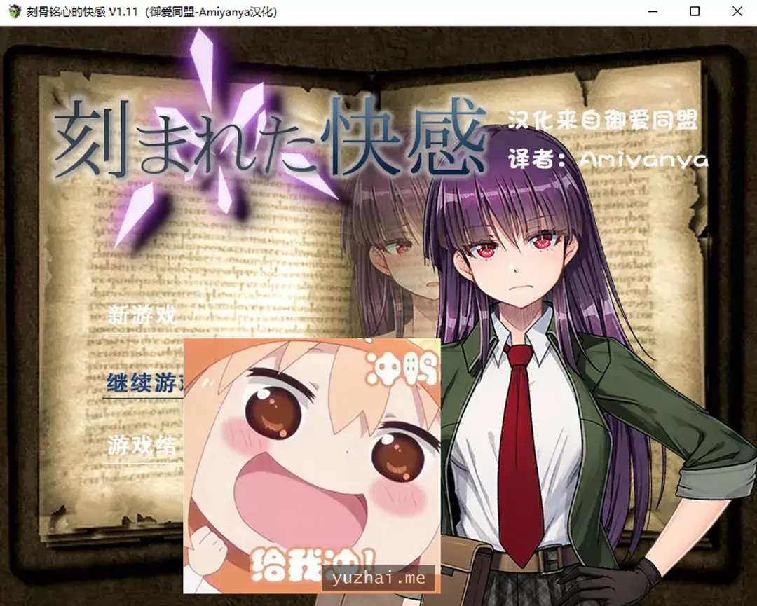 刻骨铭心的快感 Ver1.11 AI汉化润色版+全回想存档★CV[1.3G]