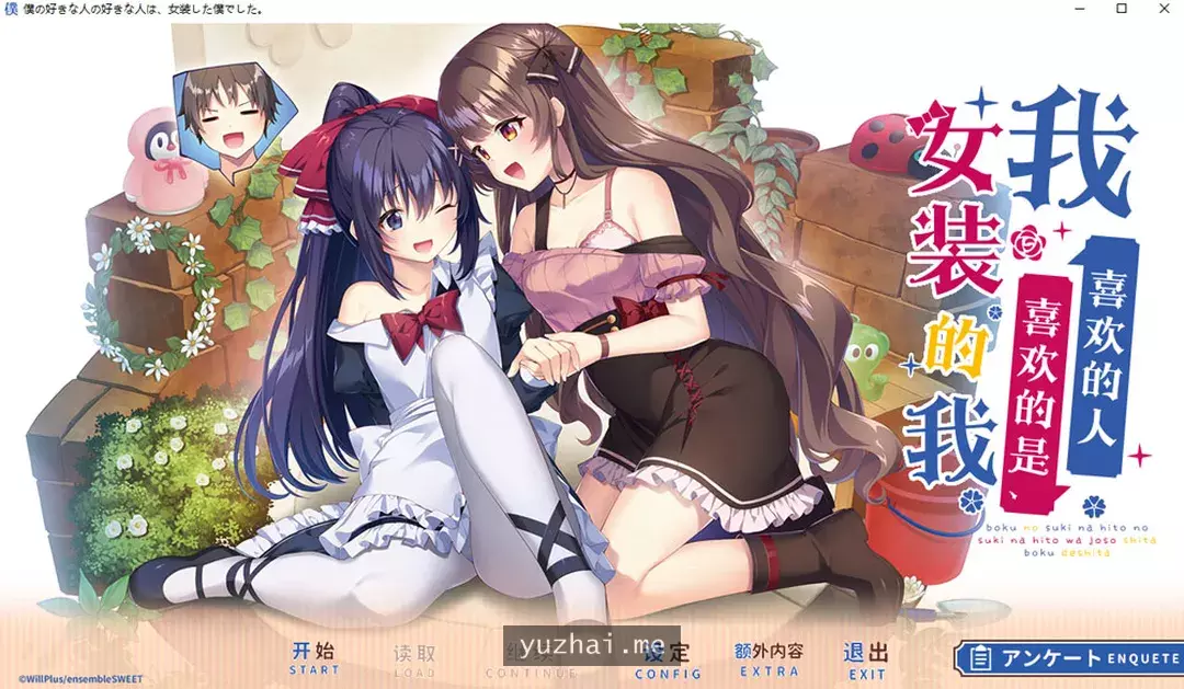 我喜欢的人喜欢的是女装的我 云汉化润色版+全CG存档★全CV[2.4G]