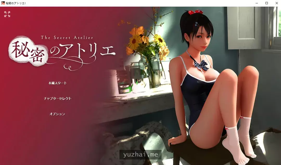 秘密的工作室! Ver1.5 官方中文版★全CV+全动态[5G]