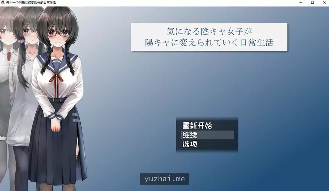 关于一个阴角女孩变阳光的日常生活 AI汉化版+全CG包[2.4G]