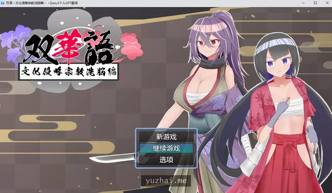 双语~文化侵略宗教系脑篇 Ver1.4 AI汉化内嵌版+全回想存档[800M]