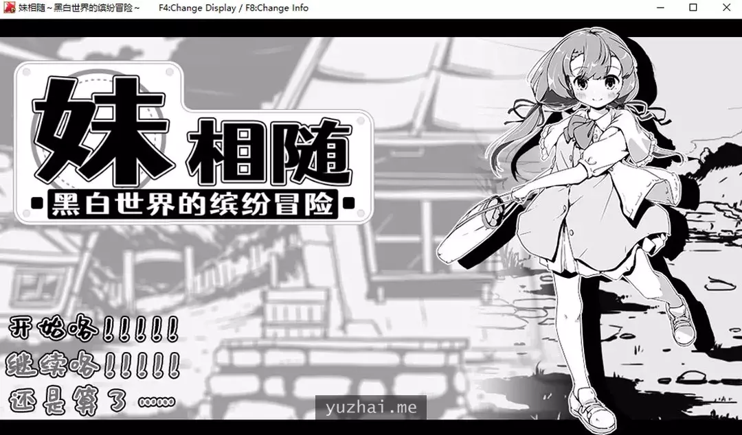 妹相随～黑白世界的缤纷冒险V2.03官方中文版新DLC820M
