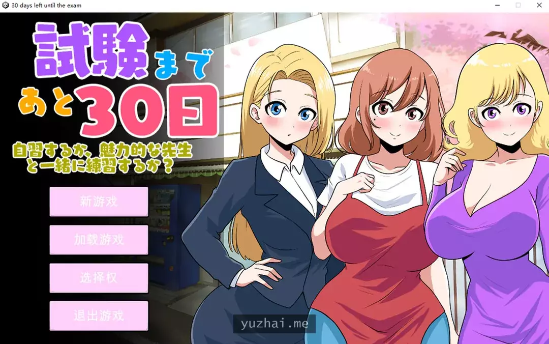 距离考试还有30天 Ver1.0 云翻汉化版[2.7G]