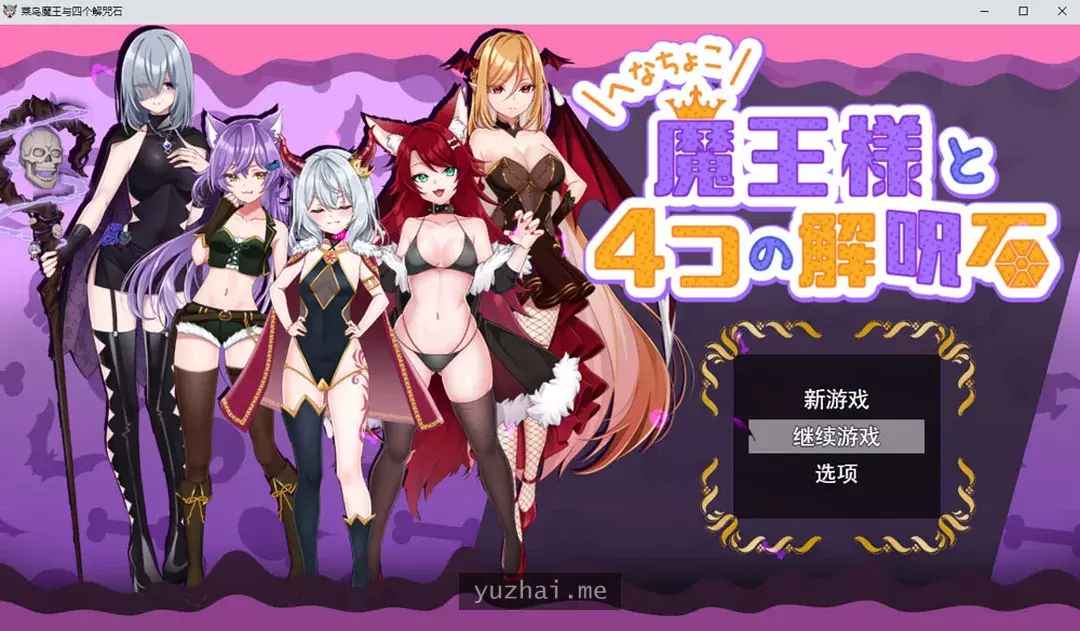菜鸟魔王与四个解咒石 AI汉化挂载版+全回想存档[1.7G]