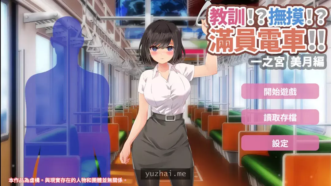 教训抚摸满员电车!!一之宫-美月编 官方中文版[PC+安卓][1.2G]