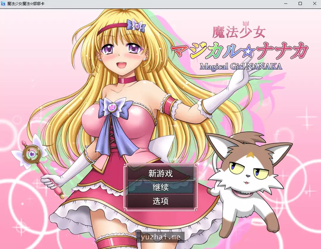 魔法少女魔法☆娜娜卡 AI汉化版+全回想存档★全CV[2G]