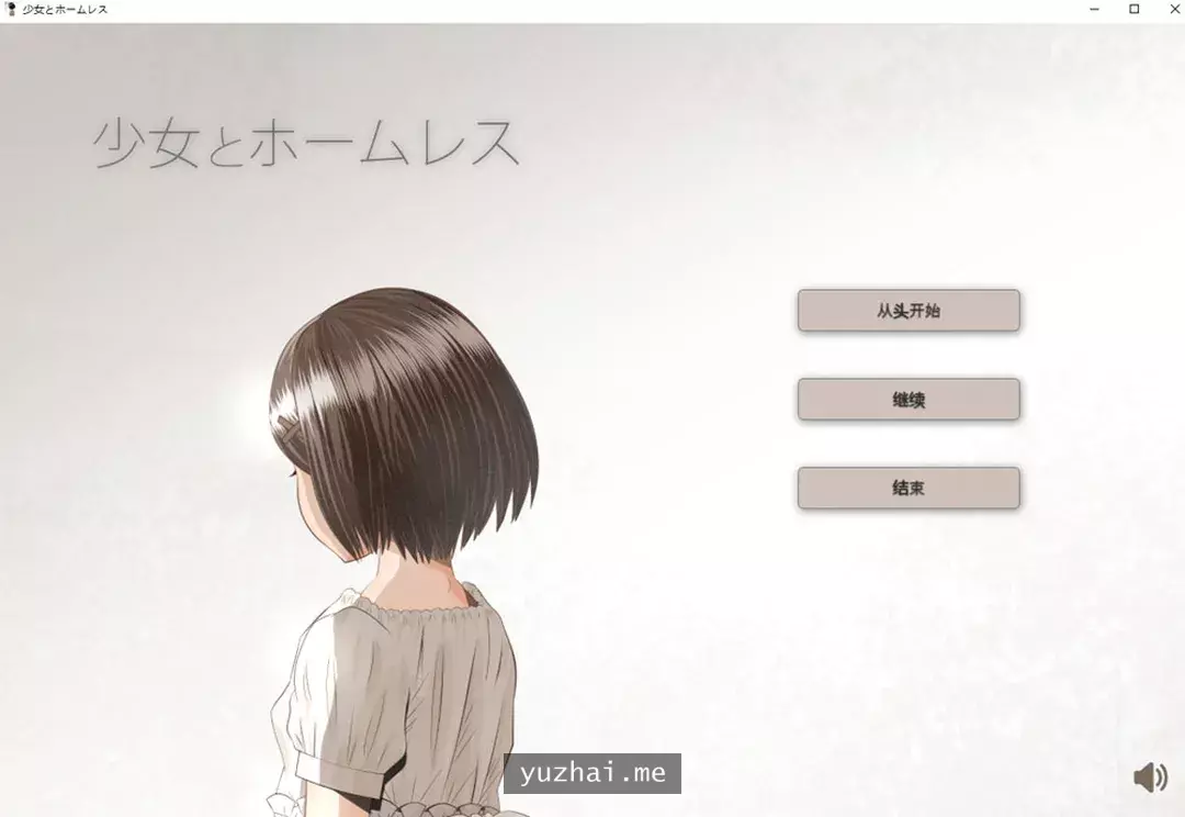 少女与流浪汉 AI汉化挂载版+全回想存档[1G]