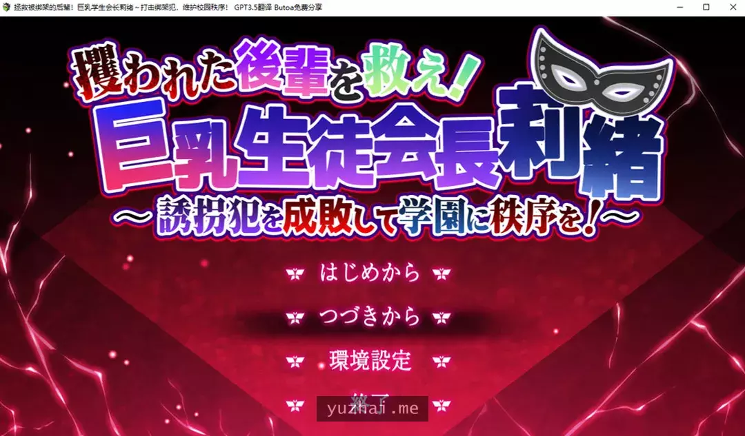 拯救被绑架的后辈!大欧派学生会长莉绪 AI汉化版+存档★全CV[3.8G]