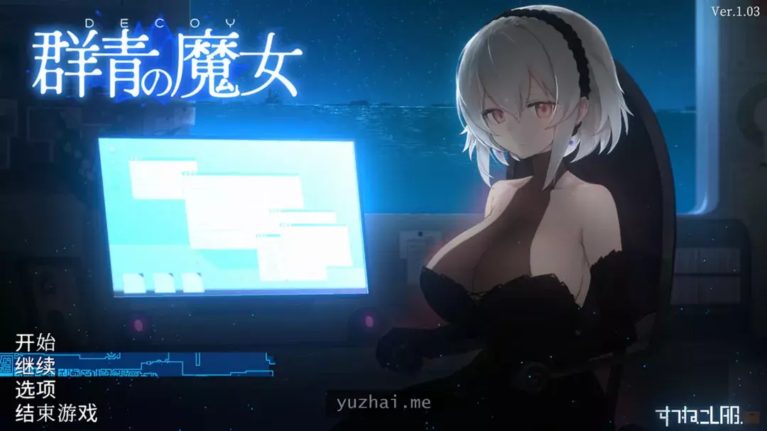 DECOY 群青的魔女 Ver1.03 精翻汉化版+存档[1.2G]