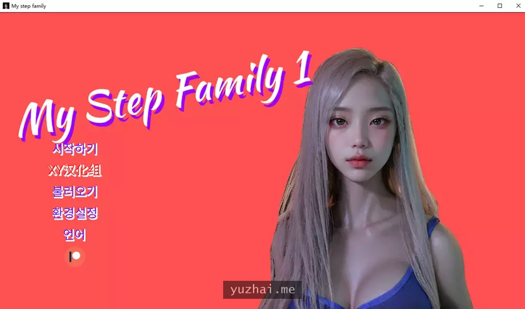 我的继家Ch.1 My step family 官方中文版[PC+安卓][3.2G]