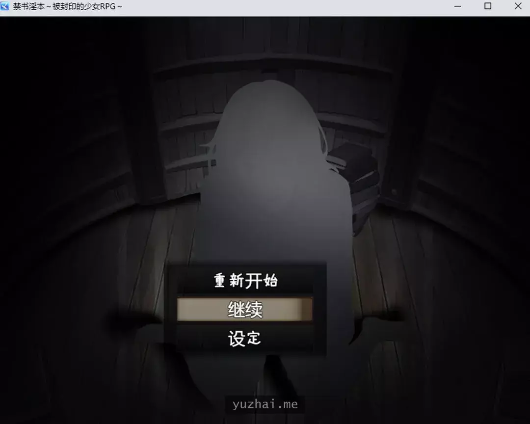 禁书银本~被封印的少女RPG AI汉化内嵌版+全回想存档[800M]