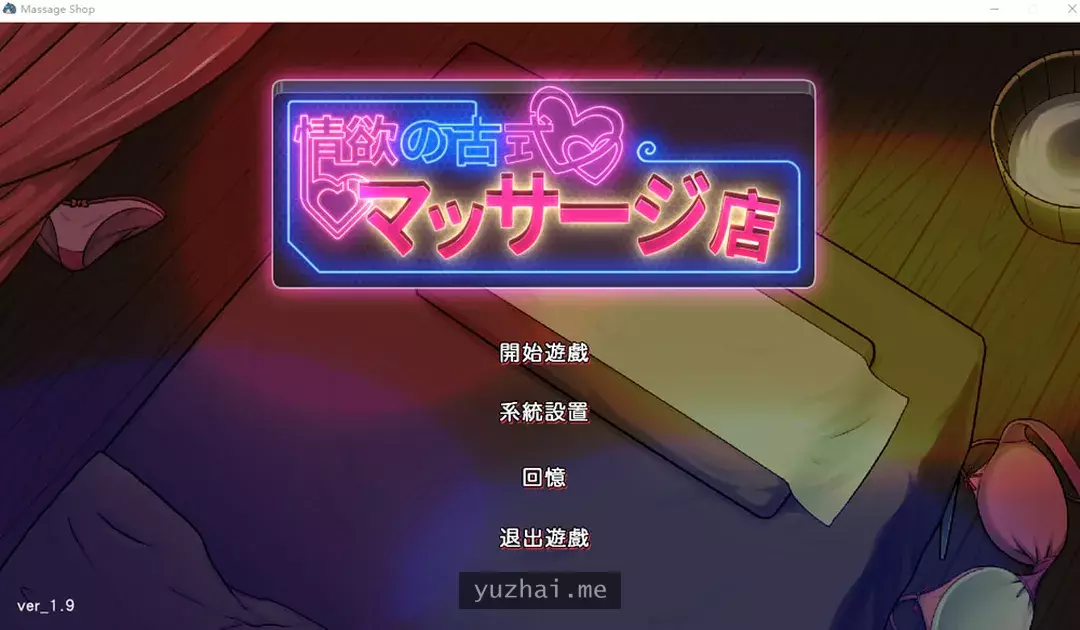 情欲的古式按摩店 V1.9官方中文版+健身房DLC+满金币存档[3.5G]