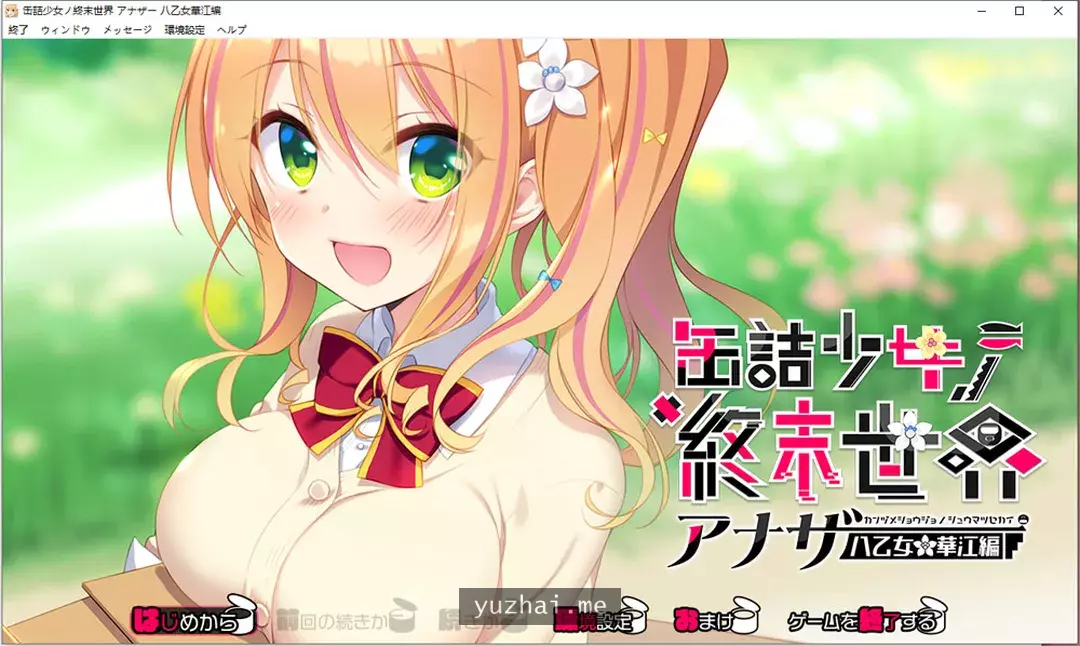 罐头少女的末日世界~Another 八乙女华江編 AI汉化版+回想[1G]