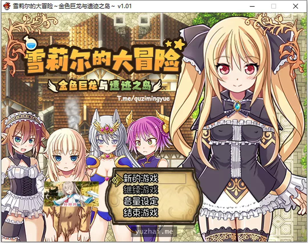 雪莉尔的大冒险~金色巨龙与遗迹之岛 Ver1.01 官方中文版[1G]